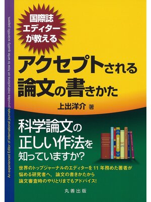 cover image of 国際誌エディターが教えるアクセプトされる論文の書きかた